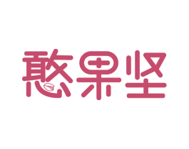 憨果坚 第30类小食配料商标图样