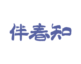 伴春知 第30类小食配料商标图样
