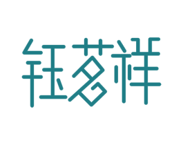 钰茗祥 第30类小食配料商标图样