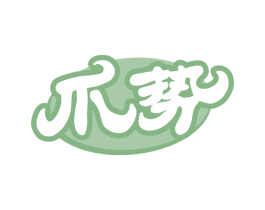 爪势 第30类小食配料商标图样