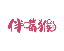 伴嘴猴 第30类小食配料商标图样