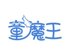 童魔王 第30类小食配料商标图样