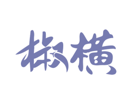 椒横 第30类小食配料商标图样