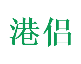 港侣 第29类食品商标图样
