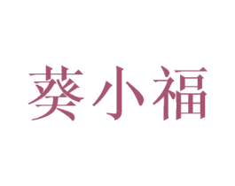 葵小福 第29类食品商标图样