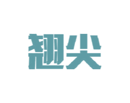 翘尖 第29类食品商标图样