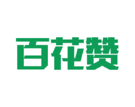 百花赞 第29类食品商标图样