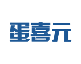 蛋喜元 第29类食品商标图样