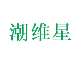 潮维星 第29类食品商标图样