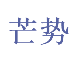 芒势 第29类食品商标图样