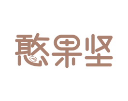 憨果坚 第29类食品商标图样