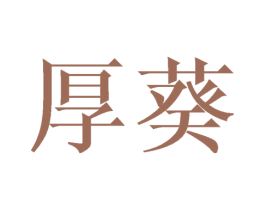 厚葵 第29类食品商标图样