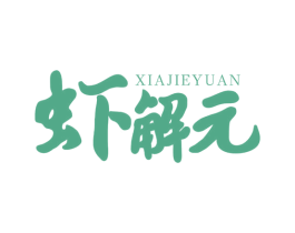 虾解元 第29类食品商标图样
