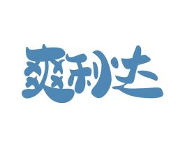 爽利达 第29类食品商标图样