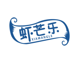 虾芒乐 第29类食品商标图样