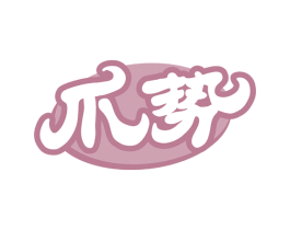 爪势 第29类食品商标图样