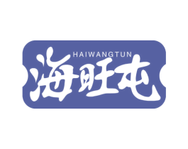海旺屯 第29类食品商标图样
