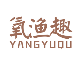 氧渔趣 第29类食品商标图样