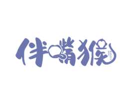 伴嘴猴 第29类食品商标图样