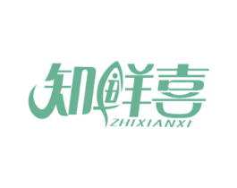 知鲜喜 第29类食品商标图样