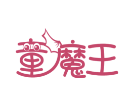 童魔王 第29类食品商标图样