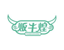 贩牛煌 第29类食品商标图样