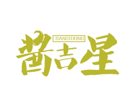 酱吉星 第29类食品商标图样