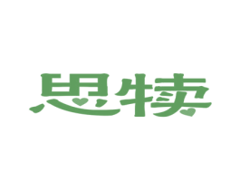 思犊 第25类服装鞋帽商标图样