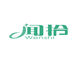闻拾 第25类服装鞋帽商标图样