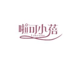 啦可小蓓 LAKEXIBE 第25类服装鞋帽商标图样