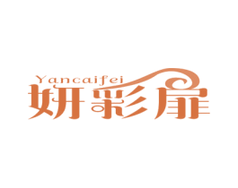 妍彩扉 第25类服装鞋帽商标图样