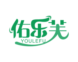 佑乐芙 第25类服装鞋帽商标图样