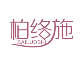 柏络施 第25类服装鞋帽商标图样