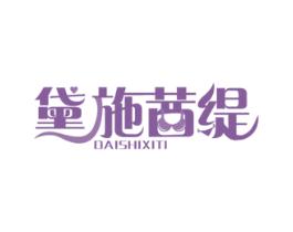 黛施茜缇 第25类服装鞋帽商标图样