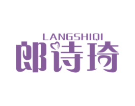 郎诗琦 第25类服装鞋帽商标图样