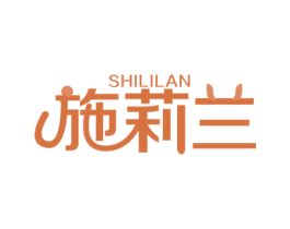 施莉兰 第25类服装鞋帽商标图样