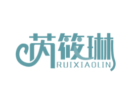 芮筱琳 第25类服装鞋帽商标图样