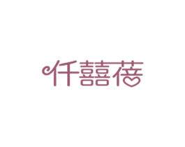 仟囍蓓 第25类服装鞋帽商标图样