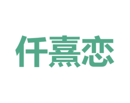 仟熹恋 第14类珠宝钟表商标图样
