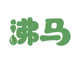 沸马 第12类运输工具商标图样