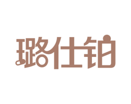 璐仕铂 第10类医疗器械商标图样