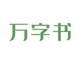 万字书 第9类科学仪器商标图样