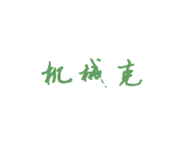 机械克 第7类机械设备商标图样