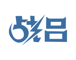 战吕 第6类五金金属商标图样