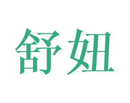 舒妞 第5类医药商标图样