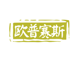 欧普赛斯 第5类医药商标图样