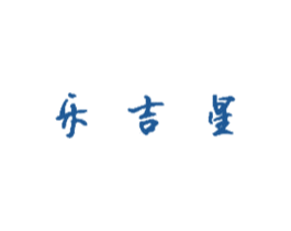 乐吉星 第5类医药商标图样