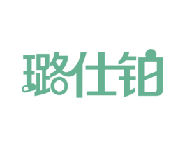 璐仕铂 第5类医药商标图样
