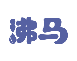 沸马 第4类燃料油脂商标图样