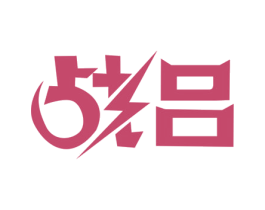 战吕 第4类燃料油脂商标图样